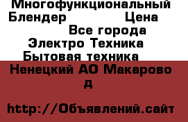 Russell Hobbs Многофункциональный Блендер 23180-56 › Цена ­ 8 000 - Все города Электро-Техника » Бытовая техника   . Ненецкий АО,Макарово д.